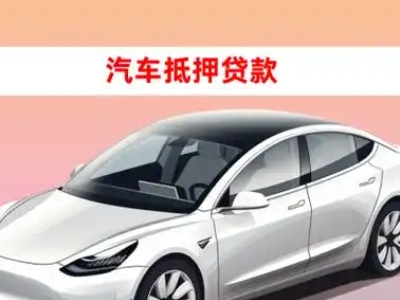 办理邛崃车辆抵押贷款需要什么条件,优势以及结清手续?