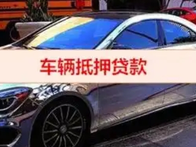 邛崃汽车抵押借款的额度如何确定？
