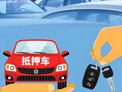 邛崃不押车贷款怎么贷?邛崃不押车哪里可以办理?